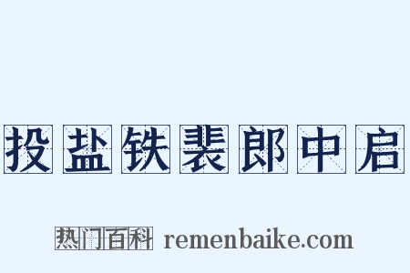 投盐铁裴郎中启是什么意思的图片